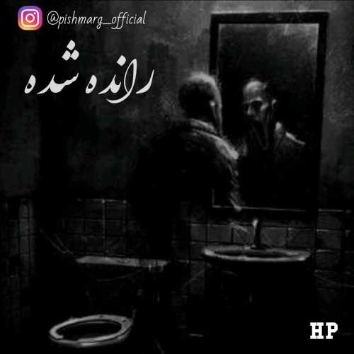 دانلود آهنگ پیشمرگ رانده شده